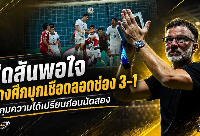 ฮัดสันปลื้มช้างศึกบุกทุบสิงคโปร์ 3-1 กุมความได้เปรียบก่อนชี้ชะตาราชมังฯ