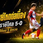 บุรีรัมย์โหดต่อเนื่อง ถล่มราษีไศล 5-0 ปรีซีซั่นเฮ 5 นัดรวด คลีนชีตสุดแกร่ง