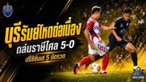 บุรีรัมย์โหดต่อเนื่อง ถล่มราษีไศล 5-0 ปรีซีซั่นเฮ 5 นัดรวด คลีนชีตสุดแกร่ง