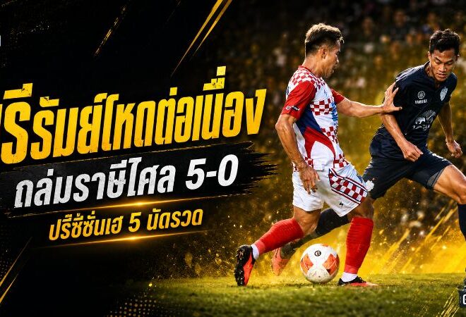 บุรีรัมย์โหดต่อเนื่อง ถล่มราษีไศล 5-0 ปรีซีซั่นเฮ 5 นัดรวด คลีนชีตสุดแกร่ง