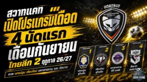 สวาทแคทเปิดศึกเดือด ไทยลีก 2 เปิดโปรแกรม 4 นัดแรกเดือนกันยายน