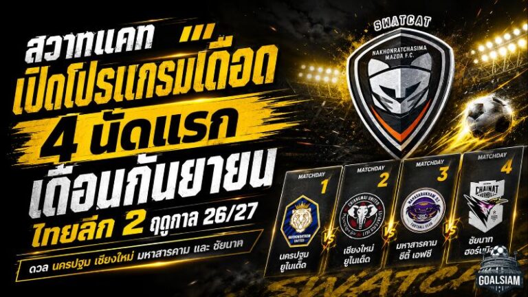 สวาทแคทเปิดศึกเดือด ไทยลีก 2 เปิดโปรแกรม 4 นัดแรกเดือนกันยายน