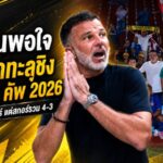ฮัดสันภูมิใจช้างศึกฝ่าด่านเดือด! ไทยเขี่ยสิงคโปร์สกอร์รวม 4-3 ทะลุชิงอาเซียน คัพ 2026