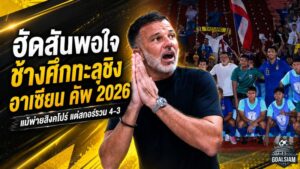 ฮัดสันภูมิใจช้างศึกฝ่าด่านเดือด! ไทยเขี่ยสิงคโปร์สกอร์รวม 4-3 ทะลุชิงอาเซียน คัพ 2026