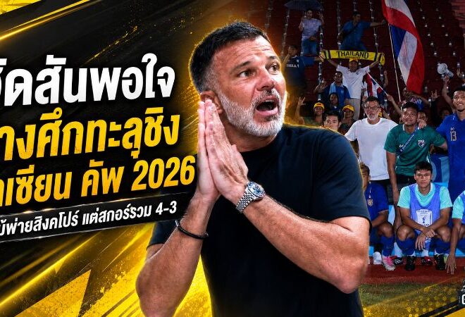 ฮัดสันภูมิใจช้างศึกฝ่าด่านเดือด! ไทยเขี่ยสิงคโปร์สกอร์รวม 4-3 ทะลุชิงอาเซียน คัพ 2026