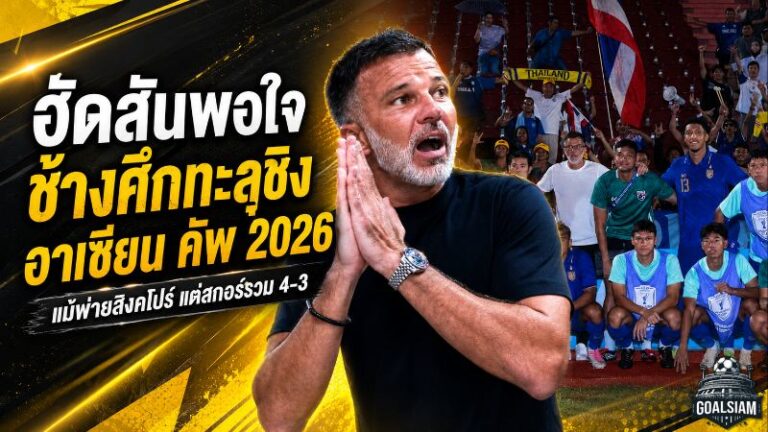 ฮัดสันภูมิใจช้างศึกฝ่าด่านเดือด! ไทยเขี่ยสิงคโปร์สกอร์รวม 4-3 ทะลุชิงอาเซียน คัพ 2026