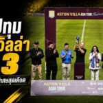 บีจี ปทุม ต้านไม่อยู่ วิลล่าบุกเชือด 3-1 ปิดฉากเกมพิเศษสุดเข้มข้น