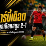 พีทีดาร์บี้เดือด! ประจวบบุกเชือดสตูล 2-1 ทาวน์เซนด์ควงวันชาติซัดพาทีมลีกสูงสุดคว้าชัย