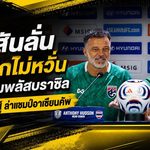 ฮัดสันลั่นช้างศึกไม่หวั่นเวียดนามพลัสบราซิล ยศกรพร้อมชนทุกสถานการณ์ ล่าแชมป์อาเซียนคัพ