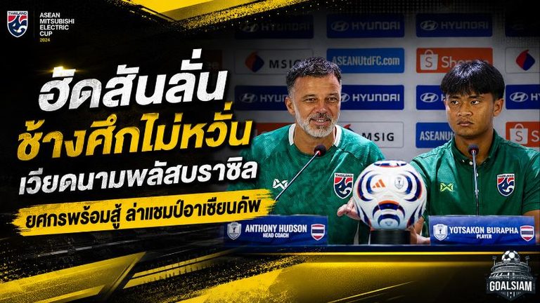 ฮัดสันลั่นช้างศึกไม่หวั่นเวียดนามพลัสบราซิล ยศกรพร้อมชนทุกสถานการณ์ ล่าแชมป์อาเซียนคัพ