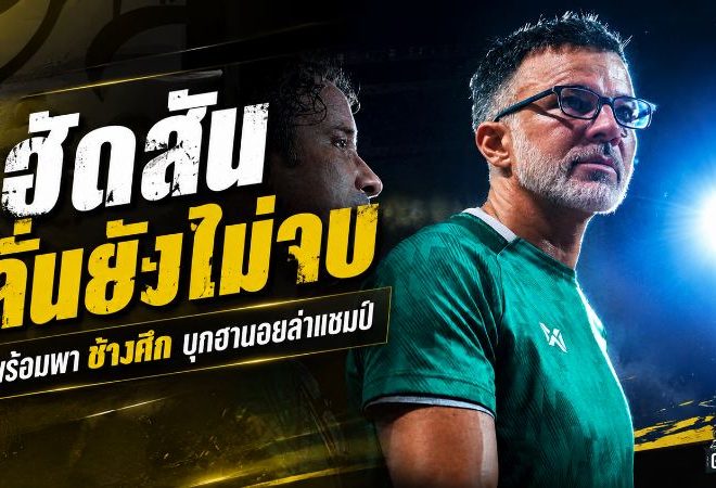 ฮัดสันไม่ยอมยกธง ช้างศึกหลังพิงฝาแต่ยังไม่จบ ลั่นพร้อมบุกฮานอยพลิกคว้าแชมป์