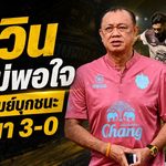 เนวินยังไม่พอใจ แม้บุรีรัมย์ถล่มอยุธยา 3-0 ชนะ 6 นัดรวดไร้เสียประตู