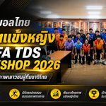 สมาคมบอลไทยเดินเกมรากฐานเข้ม จัด FIFA TDS PHYSICAL WOMEN WORKSHOP 2026 ปั้นสมรรถภาพแข้งหญิงสู่ทีมชาติ