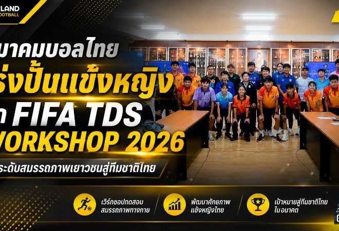 สมาคมบอลไทยเดินเกมรากฐานเข้ม จัด FIFA TDS PHYSICAL WOMEN WORKSHOP 2026 ปั้นสมรรถภาพแข้งหญิงสู่ทีมชาติ