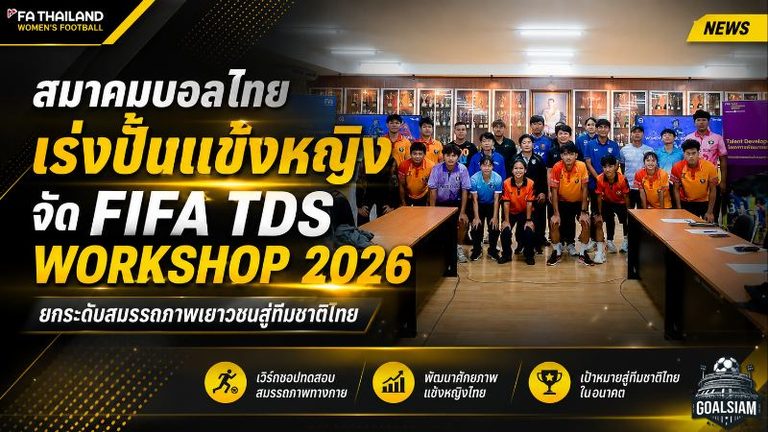 สมาคมบอลไทยเดินเกมรากฐานเข้ม จัด FIFA TDS PHYSICAL WOMEN WORKSHOP 2026 ปั้นสมรรถภาพแข้งหญิงสู่ทีมชาติ