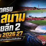 เปิดครบ 18 รังเหย้า ไทยลีก 2 ฤดูกาล 2026/27 เช็กสนามทุกทีมก่อนศึกเดือดเปิดฉาก