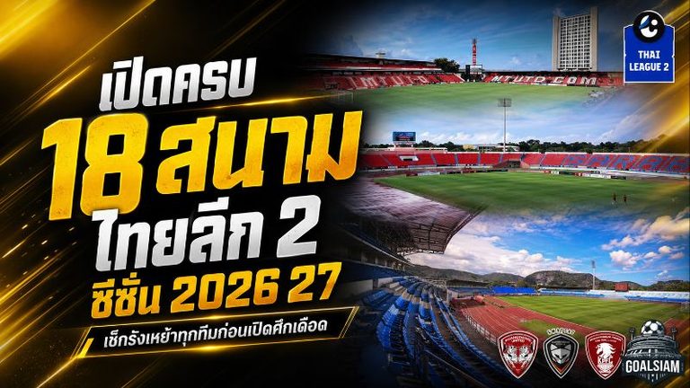 เปิดครบ 18 รังเหย้า ไทยลีก 2 ฤดูกาล 2026/27 เช็กสนามทุกทีมก่อนศึกเดือดเปิดฉาก