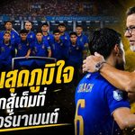 ฮัดสันสุดภูมิใจ ช้างศึกสู้จนหยดสุดท้าย พลาดแชมป์อาเซียนแค่เอื้อม