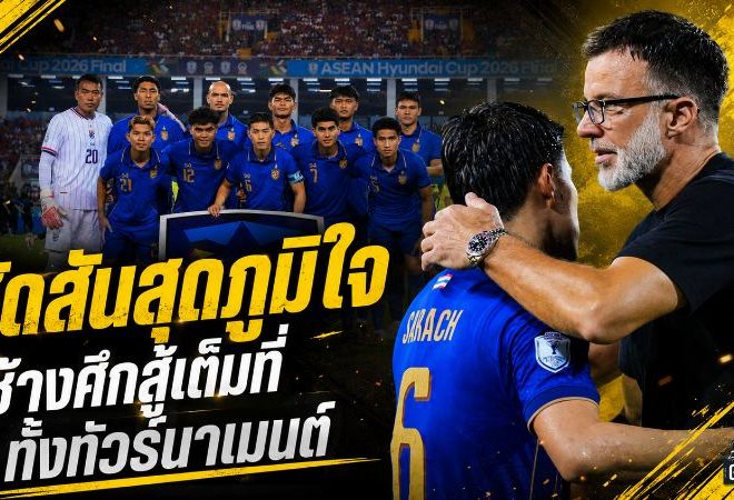 ฮัดสันสุดภูมิใจ ช้างศึกสู้จนหยดสุดท้าย พลาดแชมป์อาเซียนแค่เอื้อม