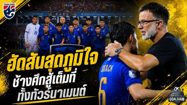 ฮัดสันสุดภูมิใจ ช้างศึกสู้จนหยดสุดท้าย พลาดแชมป์อาเซียนแค่เอื้อม