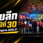 ไทยลีกเดือดรับปีที่ 30 เปิดศักราชใหม่ RAISING THE GAME ลุยฤดูกาล 2026/27 ยกระดับทั้งระบบ