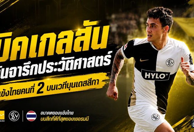 มิคเกลสันยังต้องรอ! เอลเวอร์สแบร์กดับเลเวอร์คูเซน 3-2 ลุ้นจารึกแข้งไทยคนที่ 2 ในบุนเดสลีกาต่อ