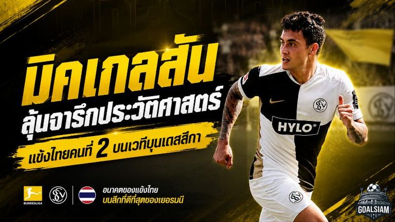 มิคเกลสันยังต้องรอ! เอลเวอร์สแบร์กดับเลเวอร์คูเซน 3-2 ลุ้นจารึกแข้งไทยคนที่ 2 ในบุนเดสลีกาต่อ