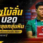 โค้ชโบ้ลั่นช้างศึก U20 พร้อมชนทุกทีม! ตั้งเป้าฝ่ากลุ่มหินคว้าตั๋วเอเชีย 2027 ที่จีน