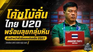 โค้ชโบ้ลั่นช้างศึก U20 พร้อมชนทุกทีม! ตั้งเป้าฝ่ากลุ่มหินคว้าตั๋วเอเชีย 2027 ที่จีน