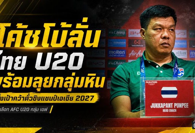 โค้ชโบ้ลั่นช้างศึก U20 พร้อมชนทุกทีม! ตั้งเป้าฝ่ากลุ่มหินคว้าตั๋วเอเชีย 2027 ที่จีน