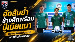 ช้างศึกพร้อมชนเมียนมา! ฮัดสันสั่งโฟกัสเกมต่อเกม ชัยพลลั่นล่าชัยปิดจ๊อบแชมป์กลุ่ม