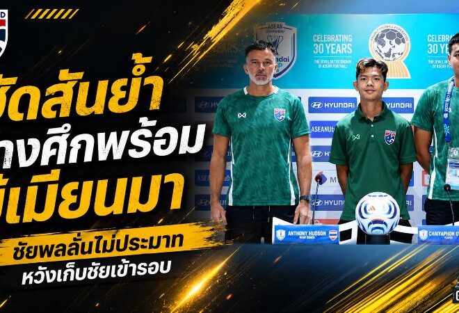 ช้างศึกพร้อมชนเมียนมา! ฮัดสันสั่งโฟกัสเกมต่อเกม ชัยพลลั่นล่าชัยปิดจ๊อบแชมป์กลุ่ม