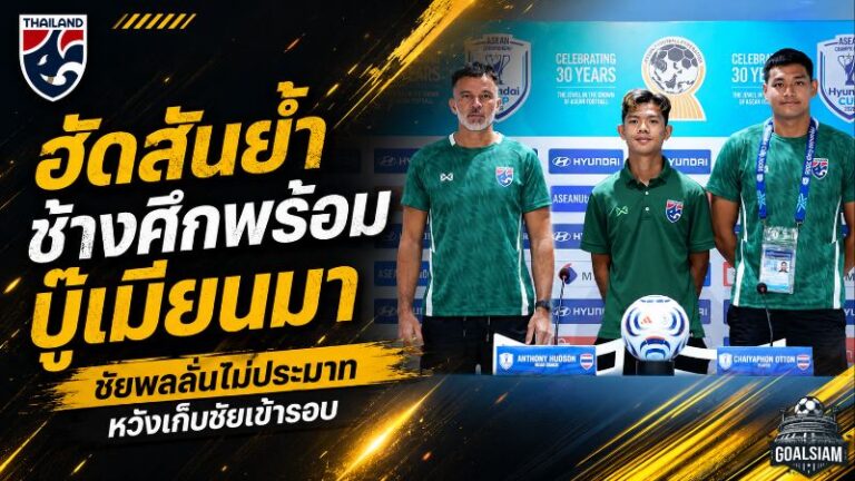 ช้างศึกพร้อมชนเมียนมา! ฮัดสันสั่งโฟกัสเกมต่อเกม ชัยพลลั่นล่าชัยปิดจ๊อบแชมป์กลุ่ม