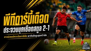 พีทีดาร์บี้เดือด! ประจวบบุกเชือดสตูล 2-1 ทาวน์เซนด์ควงวันชาติซัดพาทีมลีกสูงสุดคว้าชัย