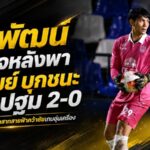 กรพัฒน์แจ้งเกิดเกมแรก! เซฟคลีนชีตพา บุรีรัมย์ บุกทุบ นครปฐม 2-0 ปรีซีซั่นยังไร้รอยร้าว