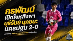 กรพัฒน์แจ้งเกิดเกมแรก! เซฟคลีนชีตพา บุรีรัมย์ บุกทุบ นครปฐม 2-0 ปรีซีซั่นยังไร้รอยร้าว