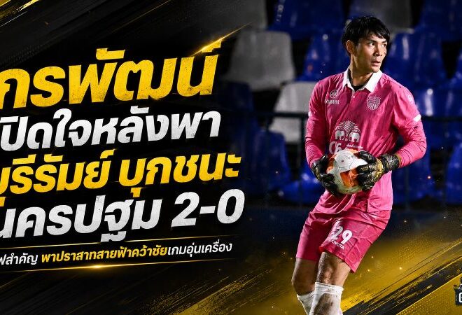 กรพัฒน์แจ้งเกิดเกมแรก! เซฟคลีนชีตพา บุรีรัมย์ บุกทุบ นครปฐม 2-0 ปรีซีซั่นยังไร้รอยร้าว