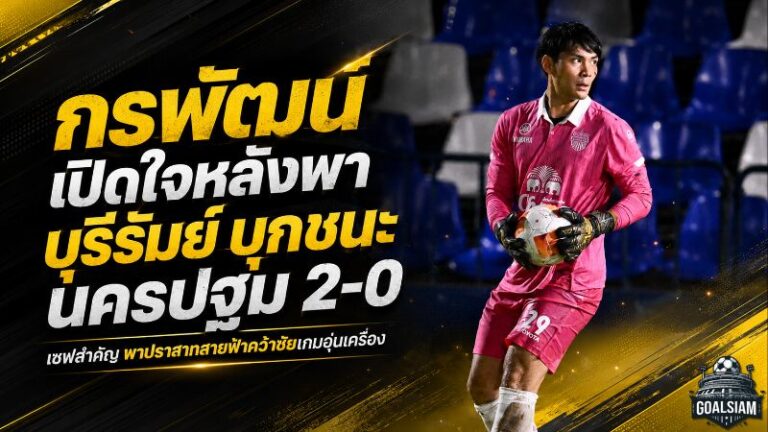 กรพัฒน์แจ้งเกิดเกมแรก! เซฟคลีนชีตพา บุรีรัมย์ บุกทุบ นครปฐม 2-0 ปรีซีซั่นยังไร้รอยร้าว