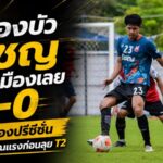 พญาไก่ชนเครื่องร้อน! หนองบัว พิชญ ถล่มเมืองเลย 3-0 ส่งสัญญาณแรงก่อนเปิดศึก T2