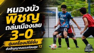 พญาไก่ชนเครื่องร้อน! หนองบัว พิชญ ถล่มเมืองเลย 3-0 ส่งสัญญาณแรงก่อนเปิดศึก T2
