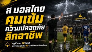 ส.บอลไทยคุมเข้มความปลอดภัยลีกอาชีพ วางกฎฟ้าแลบ 30 วินาที-สภาพอากาศวิกฤตเกิน 60 นาทีต้องประเมินยุติเกม