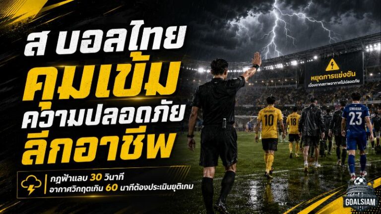ส.บอลไทยคุมเข้มความปลอดภัยลีกอาชีพ วางกฎฟ้าแลบ 30 วินาที-สภาพอากาศวิกฤตเกิน 60 นาทีต้องประเมินยุติเกม