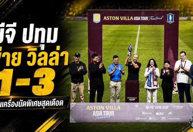 บีจี ปทุม ต้านไม่อยู่ วิลล่าบุกเชือด 3-1 ปิดฉากเกมพิเศษสุดเข้มข้น