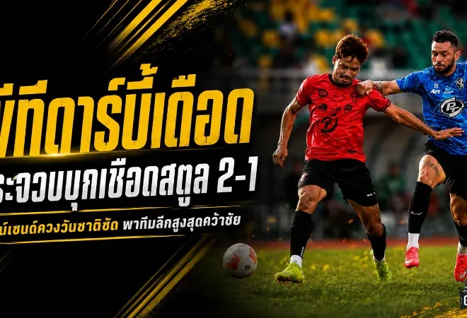 พีทีดาร์บี้เดือด! ประจวบบุกเชือดสตูล 2-1 ทาวน์เซนด์ควงวันชาติซัดพาทีมลีกสูงสุดคว้าชัย