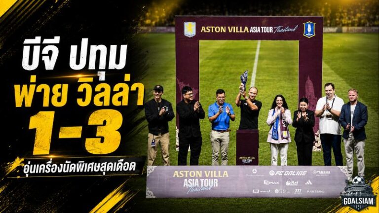 บีจี ปทุม ต้านไม่อยู่ วิลล่าบุกเชือด 3-1 ปิดฉากเกมพิเศษสุดเข้มข้น