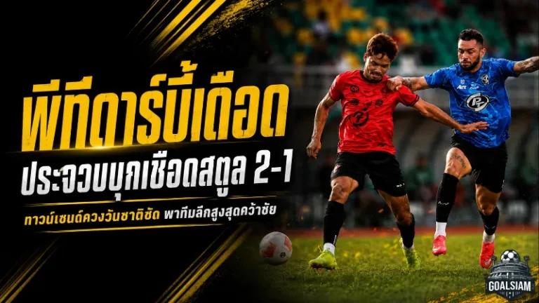 พีทีดาร์บี้เดือด! ประจวบบุกเชือดสตูล 2-1 ทาวน์เซนด์ควงวันชาติซัดพาทีมลีกสูงสุดคว้าชัย