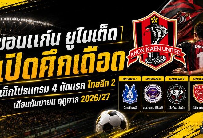 ขอนแก่น ยูไนเต็ดเปิดศึกเดือด! เช็กโปรแกรม 4 นัดแรก ไทยลีก 2 เดือนกันยายน ฤดูกาล 2026/27