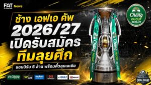 ช้าง เอฟเอ คัพ 2026/27 เปิดศึกเดิมพัน 5 ล้าน แชมป์ตีตั๋วลุย ACL Elite