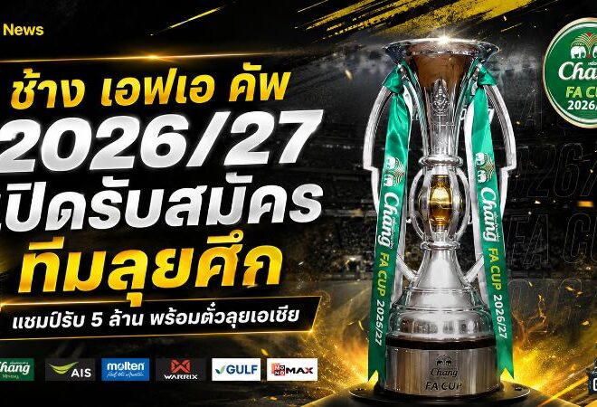 ช้าง เอฟเอ คัพ 2026/27 เปิดศึกเดิมพัน 5 ล้าน แชมป์ตีตั๋วลุย ACL Elite
