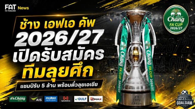ช้าง เอฟเอ คัพ 2026/27 เปิดศึกเดิมพัน 5 ล้าน แชมป์ตีตั๋วลุย ACL Elite